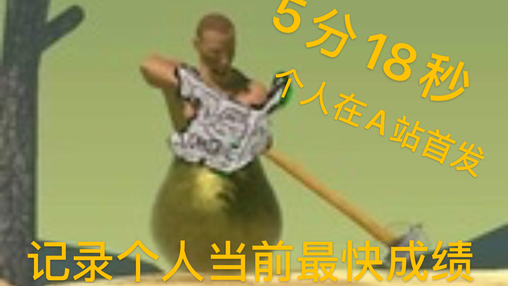 【掘地求升】5分18秒通关(记录个人当前最佳成绩)